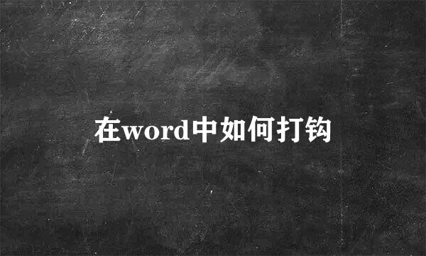 在word中如何打钩