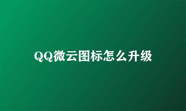 QQ微云图标怎么升级