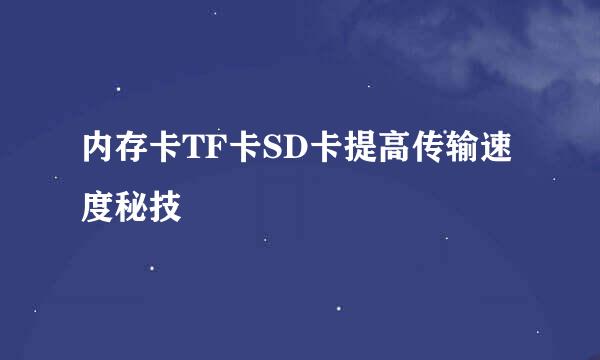 内存卡TF卡SD卡提高传输速度秘技