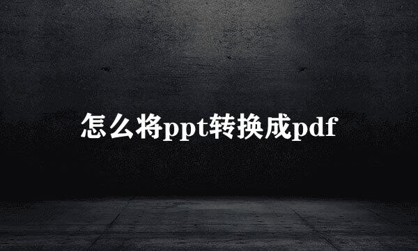 怎么将ppt转换成pdf