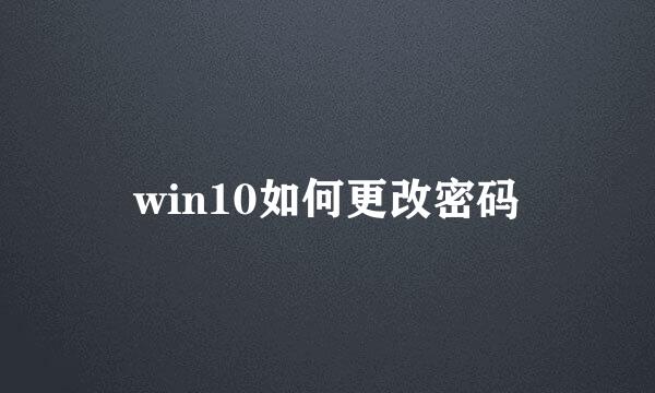 win10如何更改密码