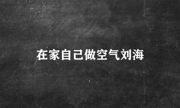 在家自己做空气刘海