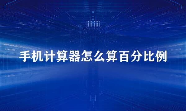 手机计算器怎么算百分比例