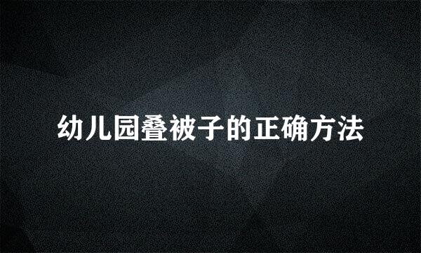 幼儿园叠被子的正确方法