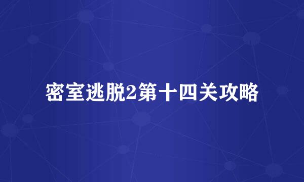 密室逃脱2第十四关攻略
