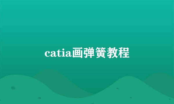 catia画弹簧教程