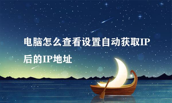 电脑怎么查看设置自动获取IP后的IP地址