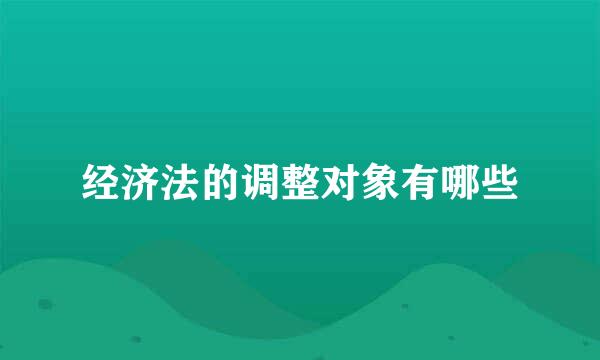 经济法的调整对象有哪些