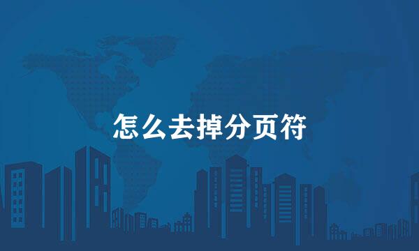 怎么去掉分页符