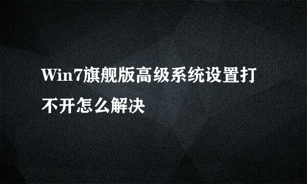 Win7旗舰版高级系统设置打不开怎么解决