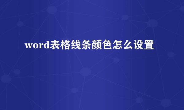 word表格线条颜色怎么设置