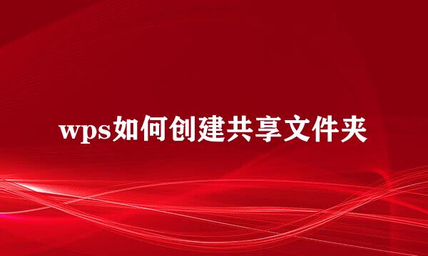wps如何创建共享文件夹
