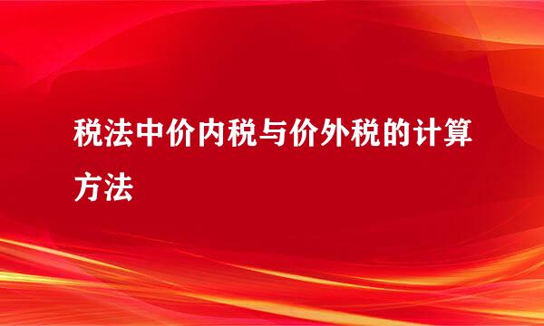 税法中价内税与价外税的计算方法