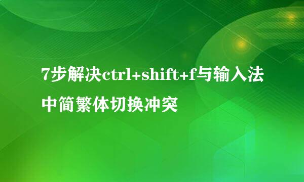 7步解决ctrl+shift+f与输入法中简繁体切换冲突