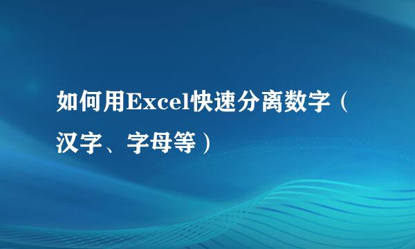 如何用Excel快速分离数字（汉字、字母等）