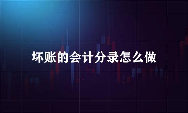 坏账的会计分录怎么做