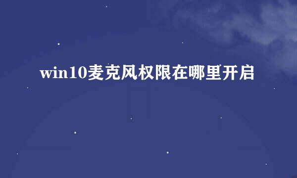 win10麦克风权限在哪里开启