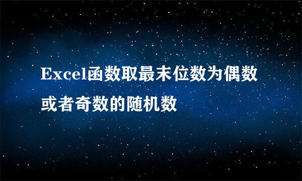 Excel函数取最末位数为偶数或者奇数的随机数