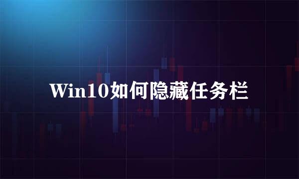 Win10如何隐藏任务栏