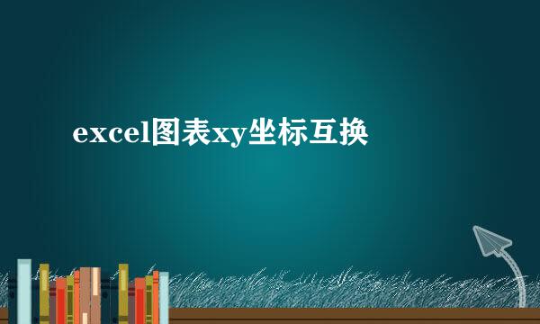 excel图表xy坐标互换