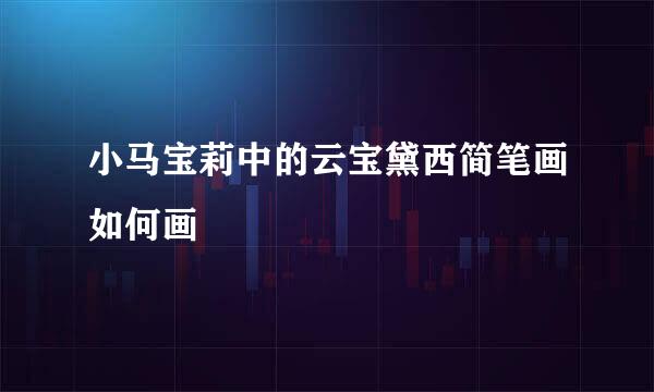 小马宝莉中的云宝黛西简笔画如何画