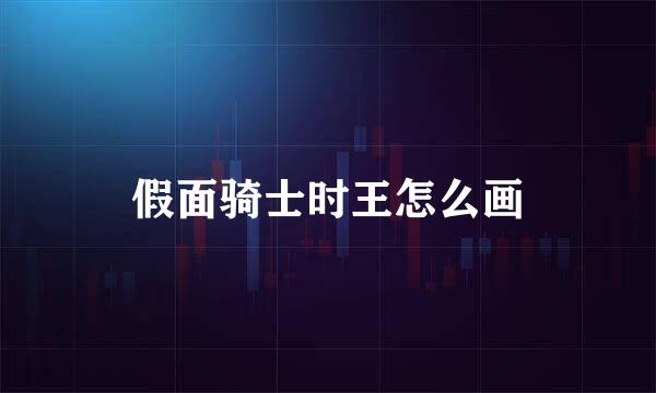 假面骑士时王怎么画
