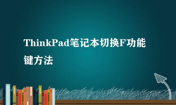 ThinkPad笔记本切换F功能键方法