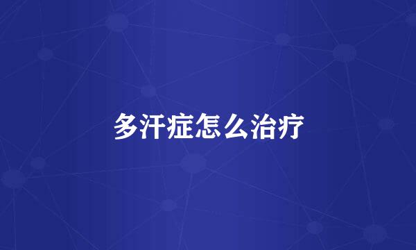 多汗症怎么治疗