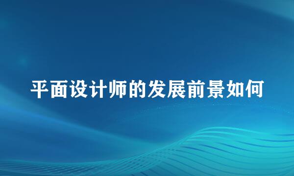 平面设计师的发展前景如何