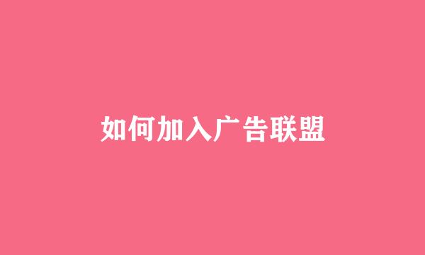 如何加入广告联盟