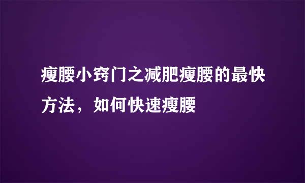 瘦腰小窍门之减肥瘦腰的最快方法，如何快速瘦腰