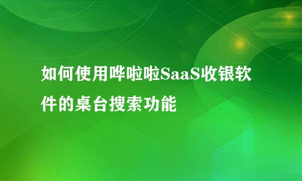 如何使用哗啦啦SaaS收银软件的桌台搜索功能