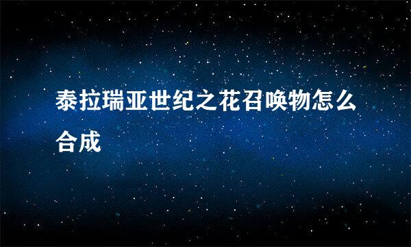 泰拉瑞亚世纪之花召唤物怎么合成