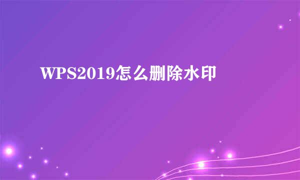WPS2019怎么删除水印