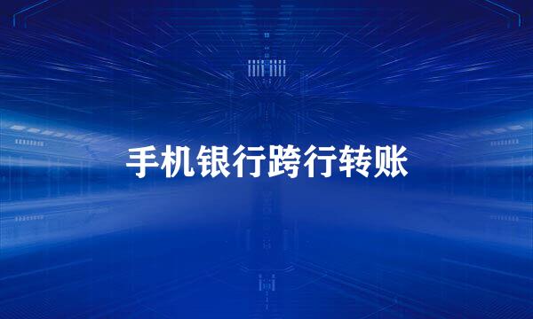 手机银行跨行转账
