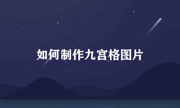 如何制作九宫格图片