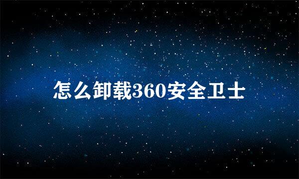 怎么卸载360安全卫士