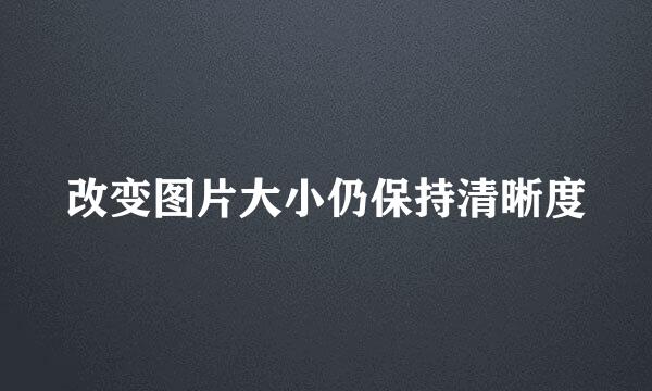 改变图片大小仍保持清晰度