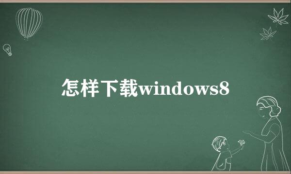 怎样下载windows8