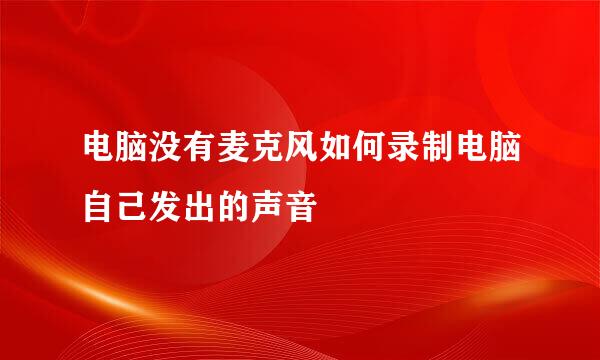 电脑没有麦克风如何录制电脑自己发出的声音