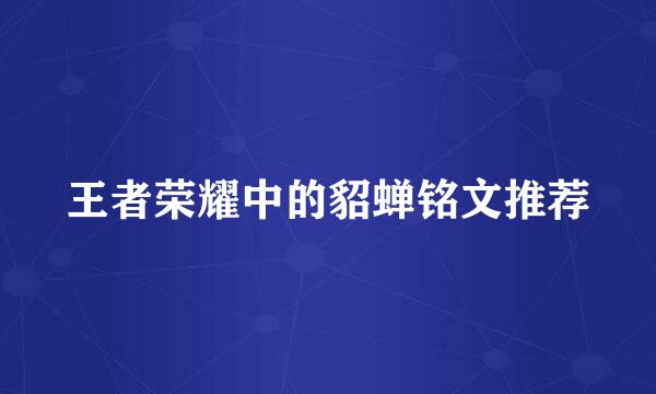 王者荣耀中的貂蝉铭文推荐