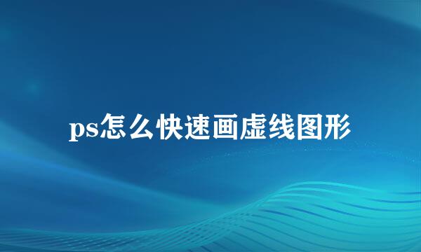ps怎么快速画虚线图形