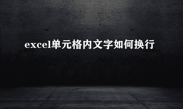 excel单元格内文字如何换行