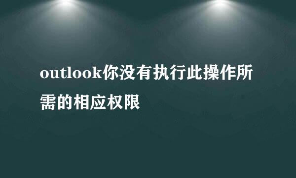 outlook你没有执行此操作所需的相应权限