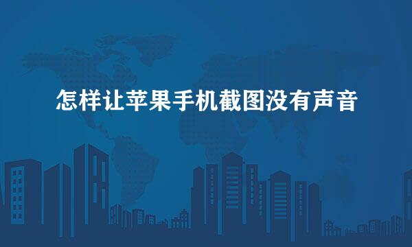 怎样让苹果手机截图没有声音