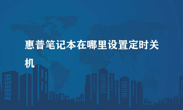 惠普笔记本在哪里设置定时关机