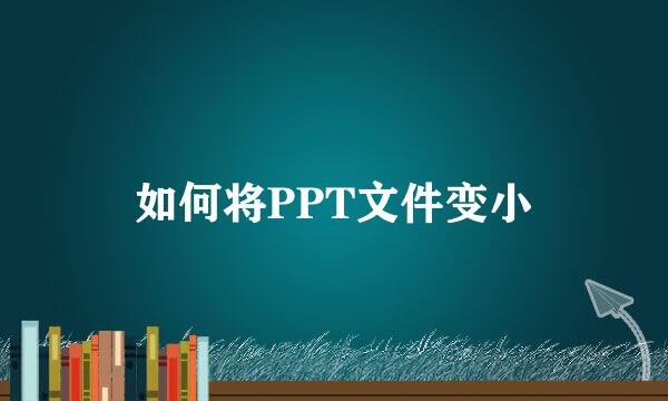 如何将PPT文件变小