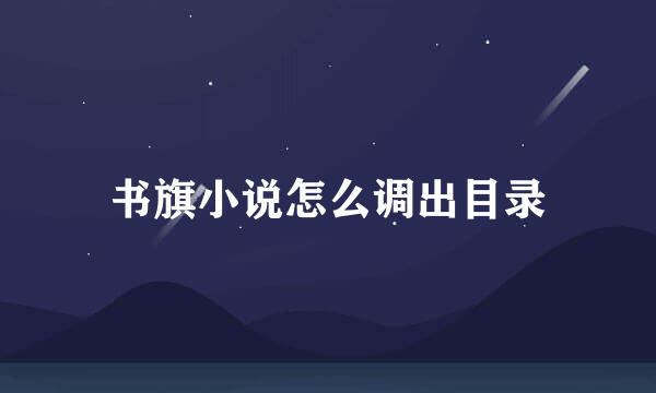 书旗小说怎么调出目录