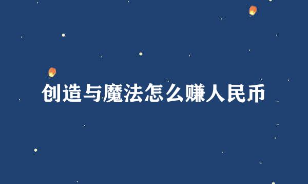 创造与魔法怎么赚人民币