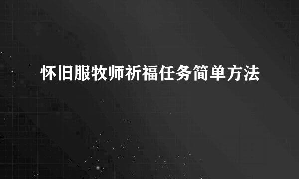 怀旧服牧师祈福任务简单方法